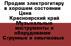 Продам электрогитару в хорошем состоянии › Цена ­ 4 000 - Красноярский край Музыкальные инструменты и оборудование » Струнные и смычковые   